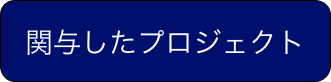 関与したプロジェクト